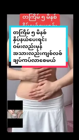 #တကြိမ်၅မိနစ်နှိပ်နယ်ပေးရင်းဝမ်းလည်းမှန်အသားလည်းကျစ်လစ်ချပ်ကပ်လာစေမယ် #မျက်နှာချောင်ကျမှာစိုးလို့ဝိတ်မချရဲတဲ့အုပ်စုရှိလား #မတော်တာတွေချောင်ကုန်လို့ပြန်ရောင်းကြည့်တော့မယ်တဲ့ #trending #trendingvideo #trendingsong #trend #trendingtiktok #ဗိုက်ခေါက်🤧🖤 #ဝမ်းချုပ်နေသူကျော်မသွားနဲ့ #ခါးသေးဗိုက်ချပ် #ဒီလိုချောင်ချိတဲ့ဒဏ်ခံနိုင်မှလုပ်ကွာ #သုံးတဲ့သူတိုင်းအဆီမကျတာဒီအချက်ကြောင့် #အိမ်ရှင်မတွေဆီရောက် 
