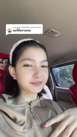 ตอบกลับ @สุทธิ กรอบทอง 🥰 #แฟนแก่แต่น่ารัก #ตาเอ๊าะสายจย 