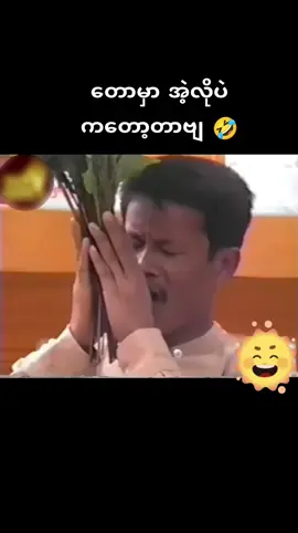 #ဟာသလေးများ🤣🤣🤣 #ရယ်ရတယ်နော်😂 #fbyツ #tiktok #foryou #တေွးပြီးမှတင်ပါ #ပြည်တွင်းဖြစ်ကိုအားပေးပါ🇲🇲🇲🇲 #ရောက်စမ်းfypပေါ် 