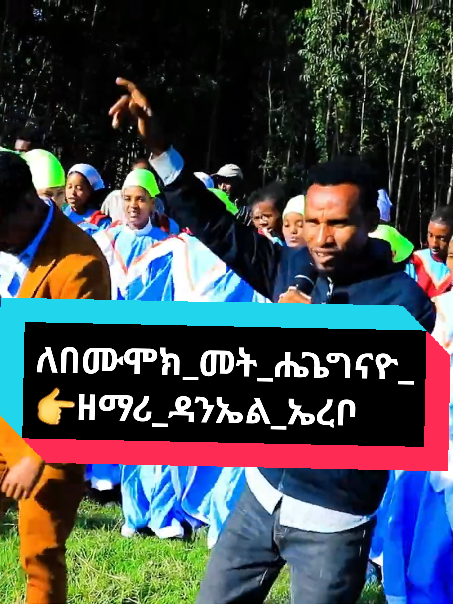 #ለበሙሞክ_መት_ሔጌግናዮ_👉ዘማሪ_ዳንኤል_ኤረቦ #ethiopian_tik_tok🇪🇹🇪🇹🇪🇹🇪🇹ሀገሬ #ethiopian_tik_tok🇪🇹🇪🇹🇪🇹🇪🇹 #ethiopian_tik_tok 