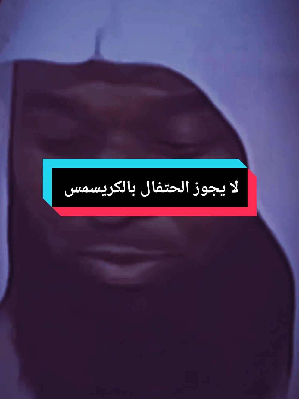 لا يجوز الحتفال بالكريسمس...  #اللهم_صلي_على_نبينا_محمد #اكتب_شي_توجر_عليه #الشيخ_بدر_المشاري #بدر_المشاري #اكسبلور #تابعوني #المصمم_كرومي #capcut #explore 