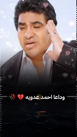 راحو الحبايب بقالهم عام والتاني 🥀🎼