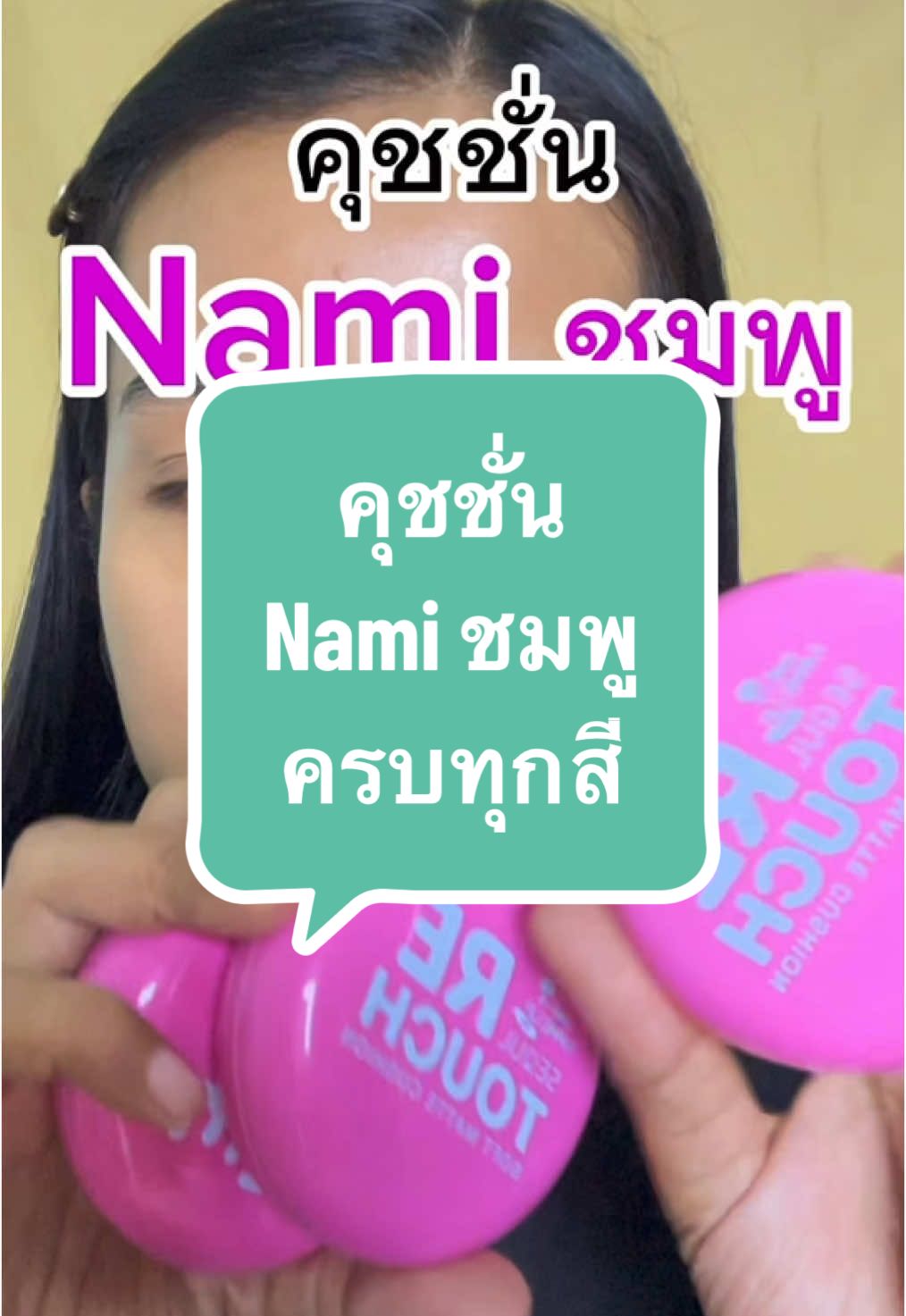 คุชขั่นนามิ ชมพู เคาะงานฉ่ำ ปกปิดกริบ ผิวสวยฉ่ำ สาวผิวแห้ง ต้องตำ #คุชชั่น #คุชชั่นนามิ #namimakeup #ป้ายยา 