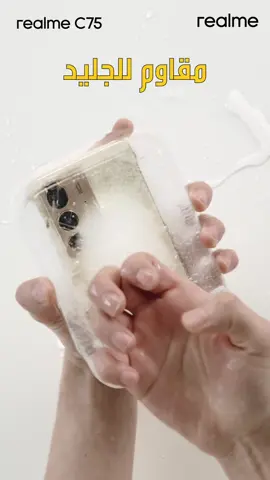 اطلب مسبقاً من يوم 1/1 هاتف ريلمي C75 اول هاتف مقاوم للكسر بمعايير الحماية العسكرية مع معيار مقاومة الماء والغبار IP69، وبطاية هائلة 5828mAh مع هدية مجانية داواكارى پێشوەختە لە ڕۆژی 1/1 دەست پێدەکات مۆبایلی ريلمى C75 یەکەم مۆبایلی پارێزەری شکان بە پێوانەی پارێزگاری سەربازی و پارێزەری ئاو IP69, لەگەڵ پاتری بەهێز 5828mAh لەگەڵ دیاری بەخۆڕایی #realmeC75 #realmecseries #champion #realme #realmeiraq #ريلمي #ريلمي_العراق 