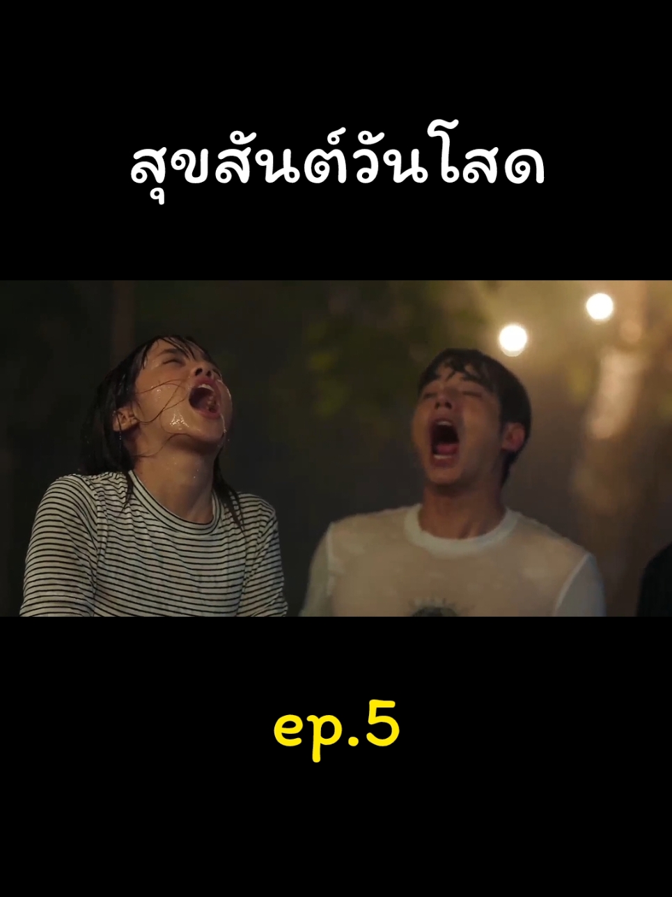 #สุขสันต์วันโสด #lowseason #ดูทั้งคืน 