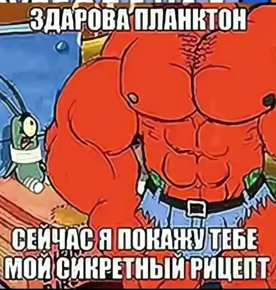 здарова планктон, сейчас я покажу тебе мой секретный рецепт