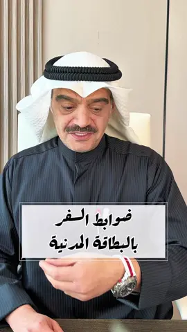 لاتسافر بالبطاقه اذا عندك وحده من هالحالات ؟  . . . #محامي #وهاب_المنصوري #الكويت #الكويت #كويتيه #كويتيات #الكويت #تيك_توك #المحامي  #استشارات_قانونية #كويتي #الدوحة#الامارات  #السعودية #tiktokarab #fyp 