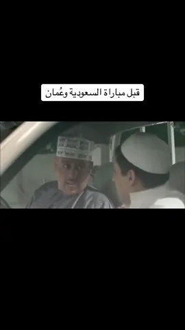 #المنتخب_السعودي #المنتخب_العماني #كأس_الخليج 