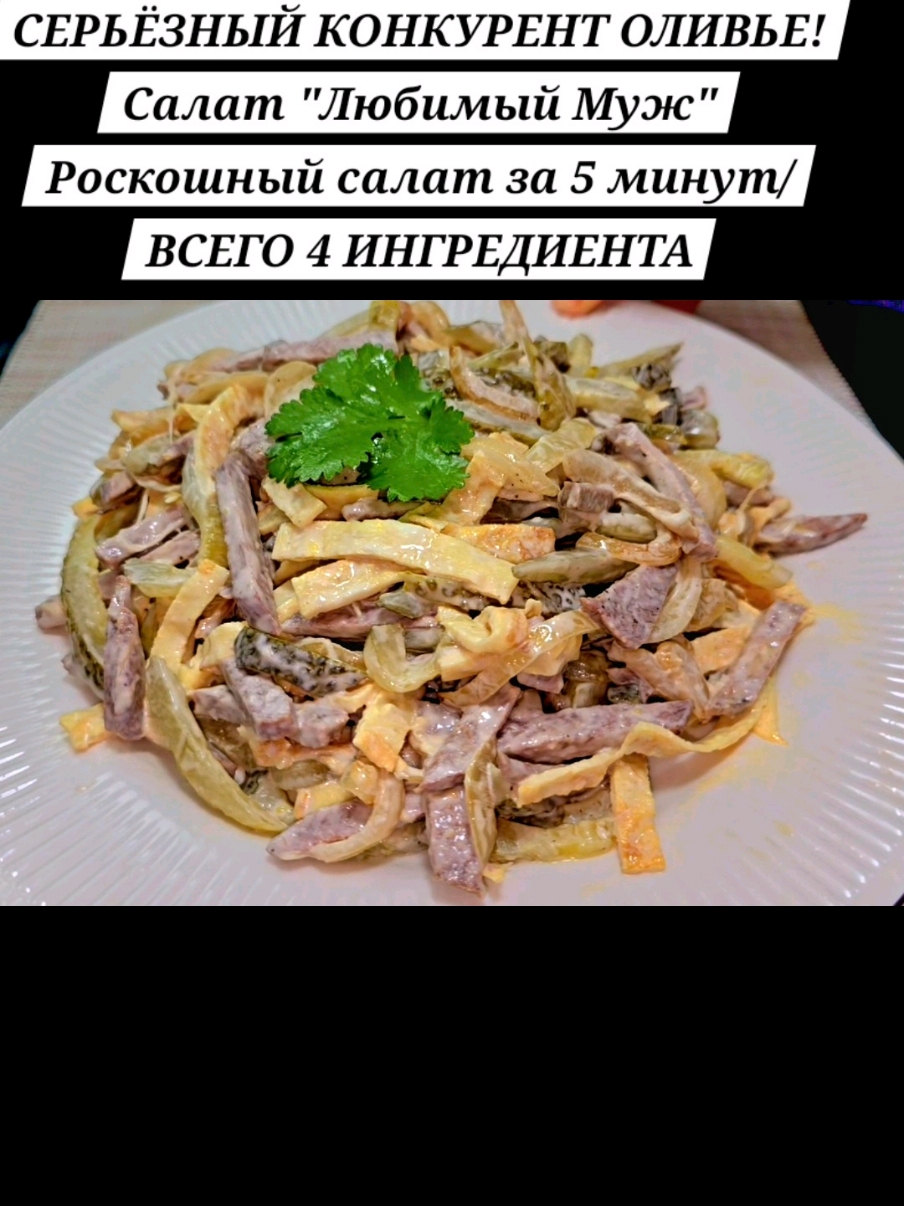 СЕРЬЁЗНЫЙ КОНКУРЕНТ ОЛИВЬЕ! Салат 