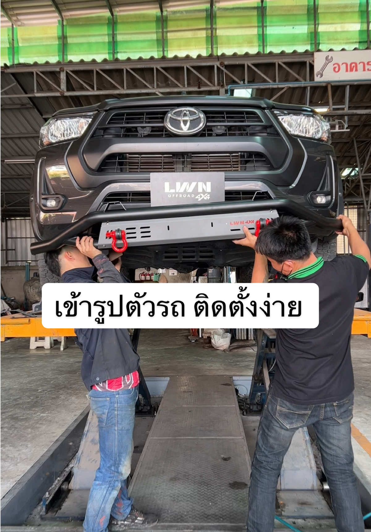 เสริมหล่อRevo พร้อมปกป้องตัวรถ #lwnoffroad #offroad4x4 #offroad #bumper #frontbumper #hilux4x4 #hiluxrevo #ออฟโรด #ออฟโรด4x4 #4x4 #รีโว่ #รีโว่ซิ่ง #กันชนหน้า #แต่งรถ 