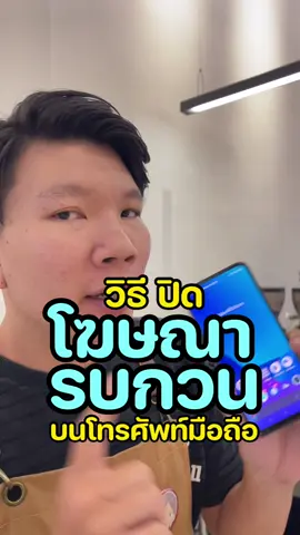 เจอเเล้ว วิธี ปิดโฆษณา ที่ชอบรบกวน บนมือถือ ปิดออกซะ ชีวิตดีขึ้นเยอะมากกก . #ผู้แทน #รีวิว #ป้ายยา #นายแทน #นายแทนทำทุกอย่าง #อุปกรณ์ไอที #ไอทีน่ารู้ #ไอที1นาที #ไอที 