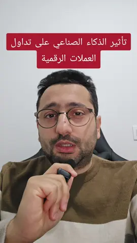 ليست نصيحة مالية  #عملات_رقمية  #ذكاء_اصطناعي 