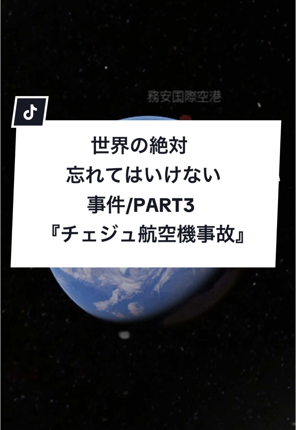 【チェジュ航空機事故】#雑学 #都市伝説 #事件 #韓国 