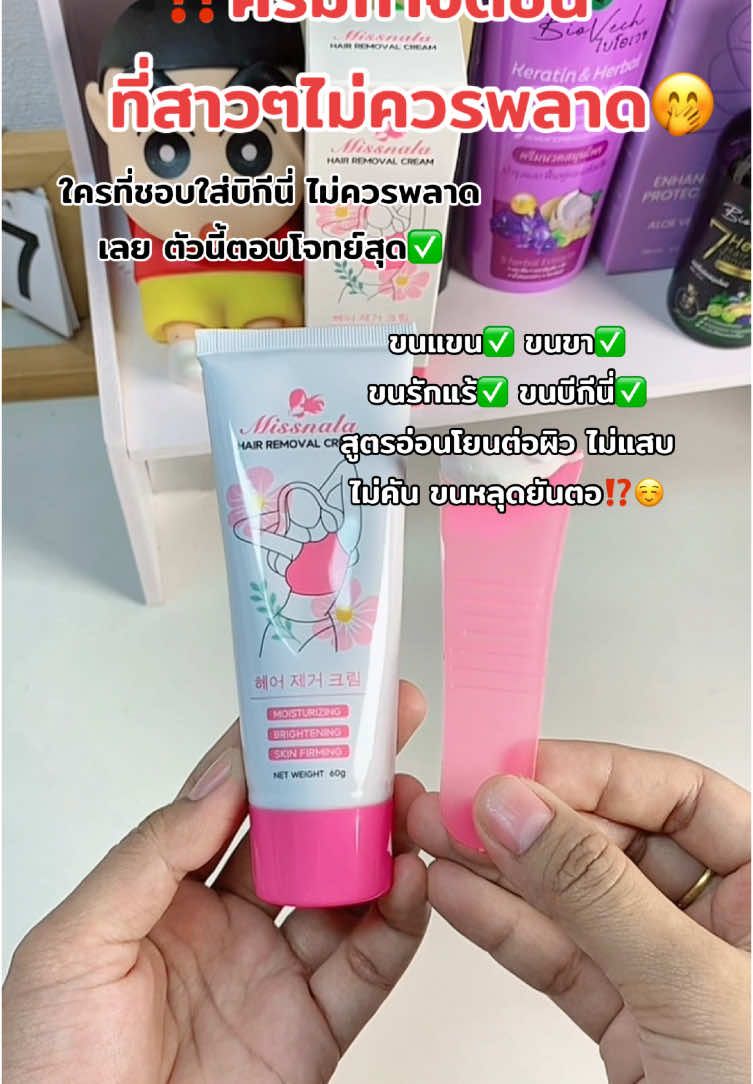 ให้เลย 10/10👍🏻 #missnala #ครีมกําจัดขน #มูสกําจัดขน #กําจัดขน #รีวิวบิวตี้ #ป้ายยา #ฟีดดดシ 