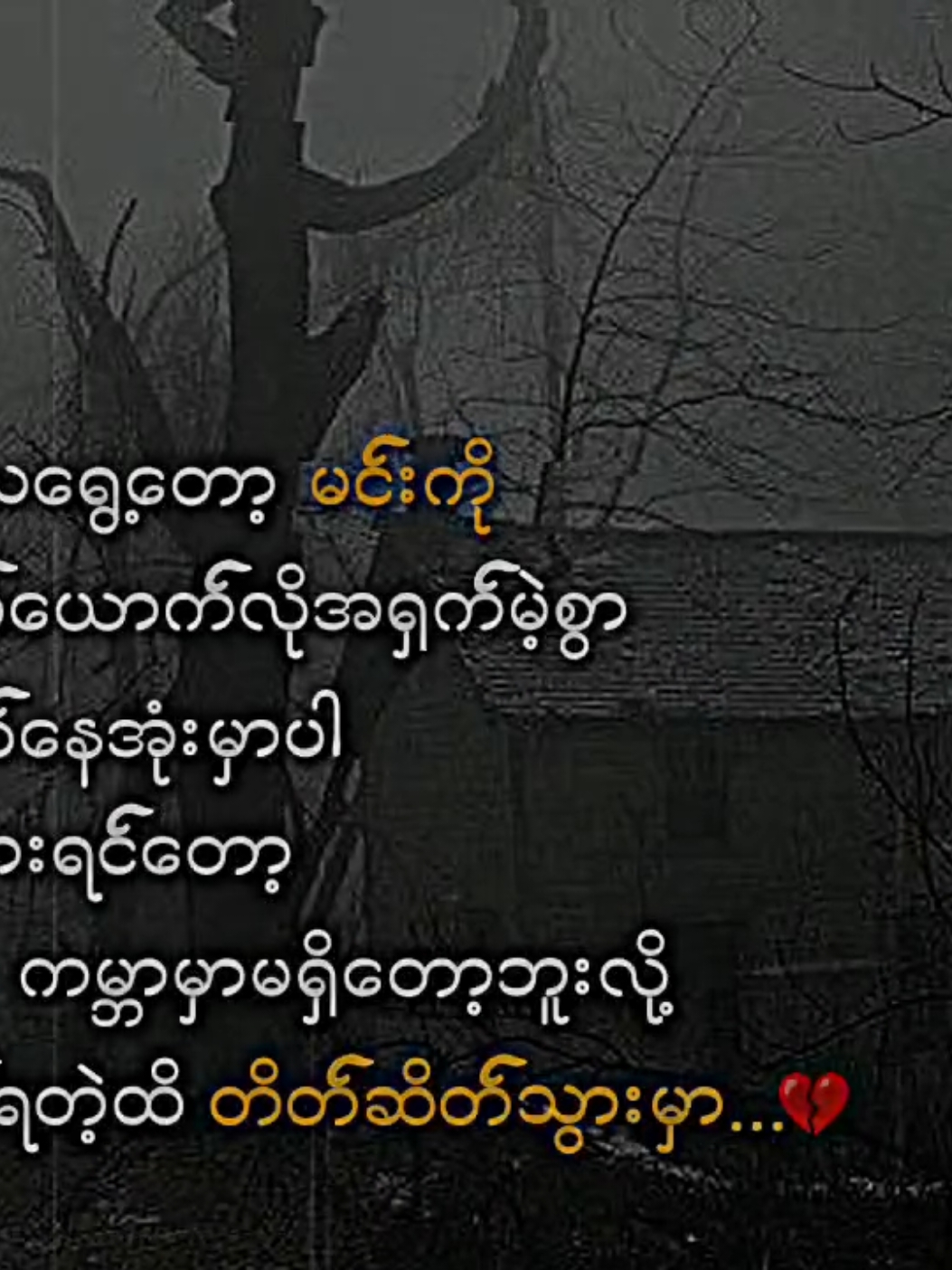 တိတ်ဆိတ်သွားမှာ...💔#ဒီတစ်ပုဒ်တော့fypပေါ်ရောက်ချင်တယ် #စာတို #အဖီးတစ်လိုင်း😊💔🥀 #နဲနဲfeelမယ်နော်😔😔😔 #fypppppppppppppp #crdစာသား #fyp #fypシ #viewsproblem 