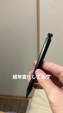 約1年未満使ったけど経年変化してる？青みがかったような？やっぱりカヴェコはかっこいい✨ #文房具 #シャーペン #カヴェコスペシャル #経年変化 #神シャーペン 