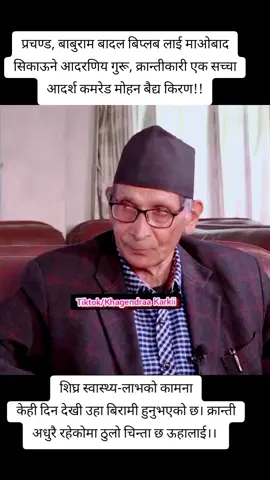 शिघ्र स्वास्थ्य-लाभको कामना केही दिन देखी उहा बिरामी हुनुभएको छ। क्रान्ती अधुरै रहेकोमा ठुलो चिन्ता छ ऊहालाई।। 