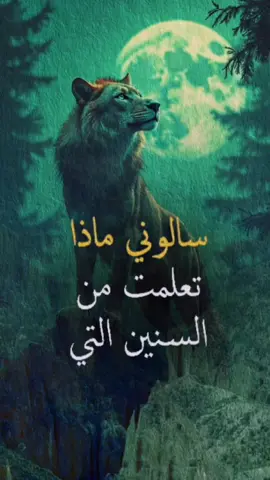 سألوني ماذا تعلمت من السنين التي مضت..  #اقتباسات #حكمة #خواطر #اكسبلور #نجاح  #علم_النفس #تطوير_الذات #كلام_من_ذهب #اطمئن  #اقتباسات_عبارات_خواطر #تحفيزات_إيجابية  #اللهم_صلي_على_نبينا_محمد #fyp #explore  #viral_video #psychology #motivation 