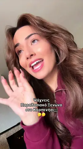 Τον ξενώνα θα τον βρείτε εδώ➡️ @amadryades #foryou #foryoupage #tiktok #fyp 