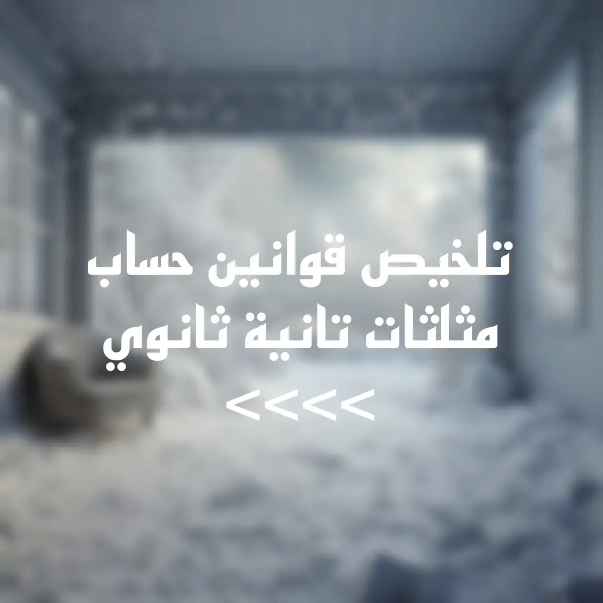 تلخيص قوانين حساب المثلثات تانية ثانوي في صفحة #ملخص #رياضيات #حساب_مثلثات #تانيه_ثانوي #fyppppppppppppppppppppppp 