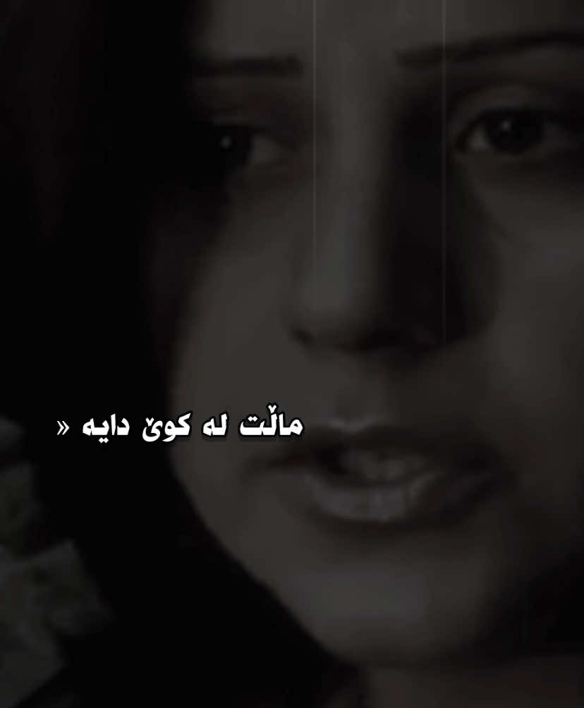 کانی نازدار 🖤🥀#کانی #هایدە #مهستی #foryou #fybシ #🖤🥀 