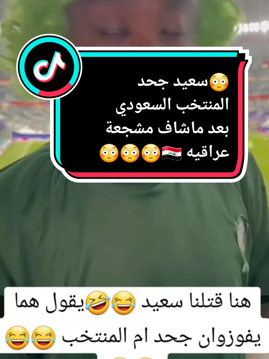 😳🔥 سعيد باع جحد المنتخب السعودي بعد ماشاف مشجعة عراقيه 🇮🇶😳#السعودية #العراق #الكويت #اكسبلور #الشعب_الصيني_ماله_حل😂😂 #مشاهير_تيك_توك #لايك_متابعه_اكسبلور 