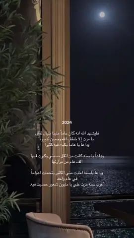 #سنه_2024 #اكسبلورexplore #ypfッ #فليشهد_الله_أننا_كُنا_أنقياء،_حتى_تأذينا #ان_الله_اذا_اراد_بعبدا_خيرا #oops_alhamdulelah #الحمدالله_علی_کل_حال❤ #سنه #24 #اكسبلورexplore 