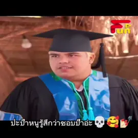จริงนะป๊า🗣️💯🔥 #เรียนจบแล้วโว้ยยยย 🎓 #fyp#