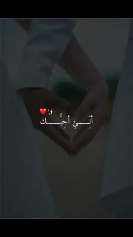 #ارسلها_لمن_تحب ❤️✨ #فليشهد_قلبي_انك_فيه♡❤  #حب #زواج #صداقة #حبيبي #حييبتي 