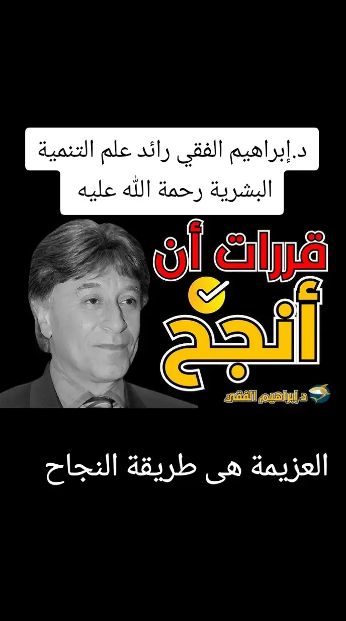 العزيمة هى من تجعلك قادرا على تحقيق أهدافك. خذ كل امتيازاتك وقدراتك وضعها فى الفعل 🎬 وتأكد دائما أن الله سبحانه وتعالى لا يضيع أجر من أحسن عملا #fyp #ابراهيم_الفقي_رحمه_الله #viral @حفيد إبراهيم الفقي 🇨🇦 @علوم ومعرفة @علوم ومعرفة @علوم ومعرفة 