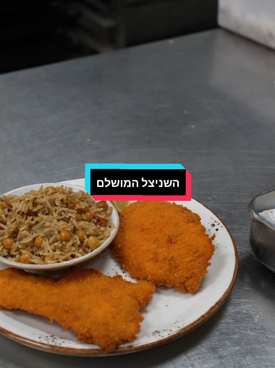 הסוד שלנו לשניצל מושלם? תיבול סודי והרבה אהבה🫶 #פוריו #חומוסאחמדסעיד #חומוס #שניצל 