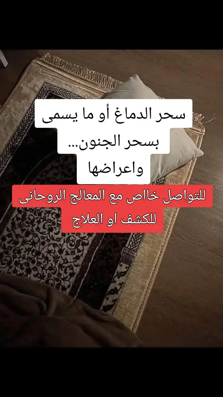 #المس_العاشق #علاج_المس #العين_الحسد  #سحر_الدماغ #النجاسات_والدماء #الجزائر🇩🇿  #فك_سحر_الربط #الحسد_والحقد_والعين  #الشرود_الدائم #علاج_السحر_والمس_بالقرآن_الكريم 