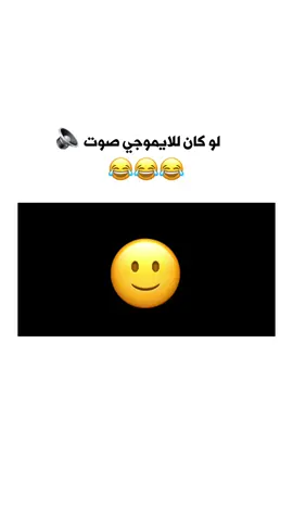 #CapCut  😂 !! لو كان للأيموجي صوت  شو أكتر ايموجي بتستخدموا ##ترند_جديد #ترند #funny #fun #explorepage 
