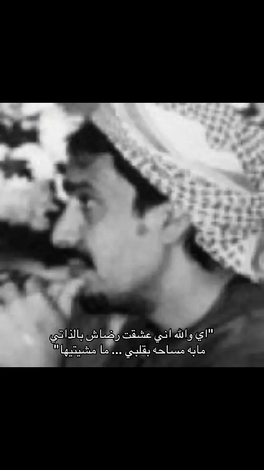 والا خواطر خفوقي وآخر أبياتـي  قصايدي كل أبيها قد سمعتيها والله أني عشقت رضاك بالذاتــي  مابه مساحه بقلبي ما مشيتيها يانيلي العذب يا دجلاي يافراتــي  ياديرة الحب شارعها وكبريها يا أبلغ قصيده عليها من حركاتـي   تلتفت بالدهشه لعيني قاريها والى انتثر دمع عينك سوي سواتي قولي بكمك كذيه ثم مشيها الحزن يوم المفارق عاملا ذاتـــي  فطرة فالأنسان مايقدر يخليها - محمد بن الذيب - #محمد_بن_الذيب #اكسبلور #fyp #vypシ #explore #explorepage✨ 