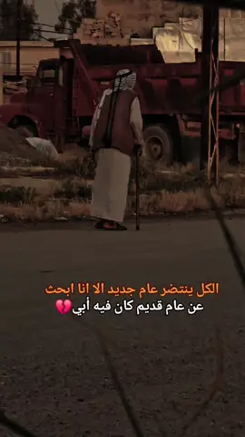 #خلك_شايب_💔 اجمل العبارات ع فقدأن الأب
