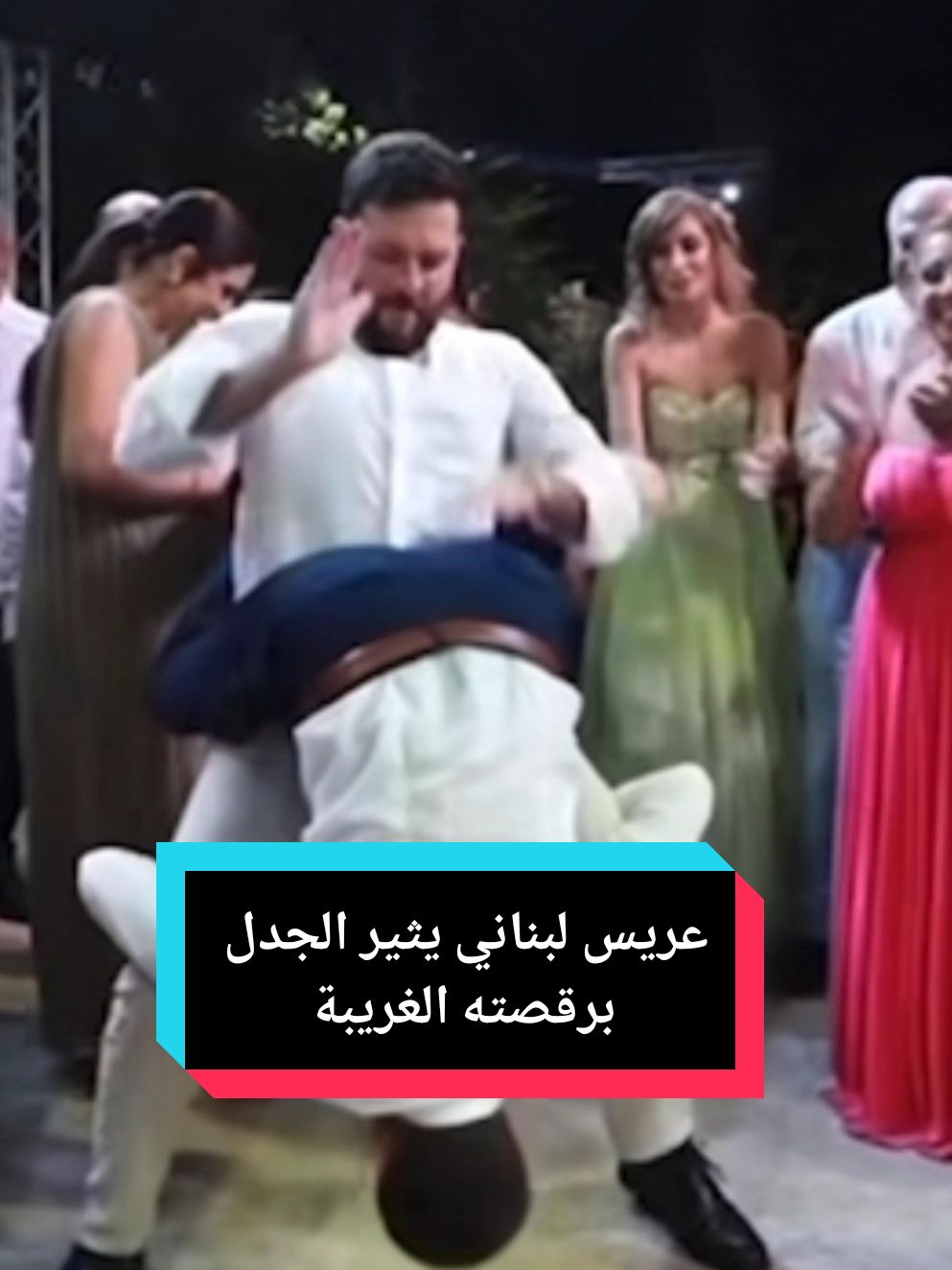 عريس لبناني يثير الجدل برقصته الغريبة 😂​🥁​ #wada7 #lebanon #لبنان🇱🇧 #زفاف_اعراس #مضحك😂 