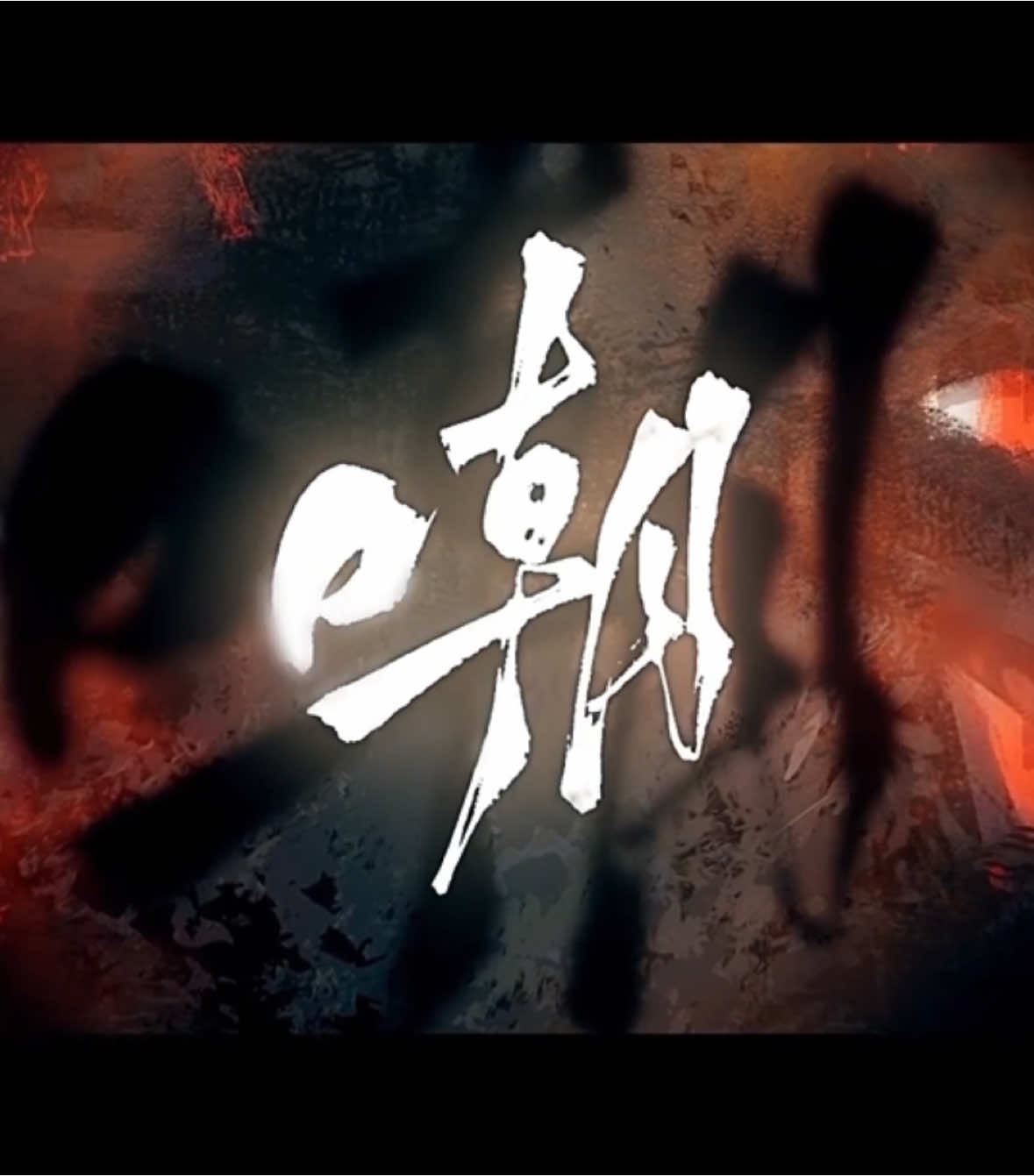 由番茄畅听出品，三九音域@三九音域w 原著，多人有声书《我不是戏神》和有声书主题曲《嘲》已上线～  在这个时代，人命渺如尘埃； 在这个时代，人类灿若星辰。 大厦将倾，有人见一戏子屹立文明废墟之上，红帔似血，时笑时哭， 时代的帘幕在他身后缓缓打开，他张开双臂，对着累累众生轻声低语—— “好戏……开场。”。   🔍上番茄畅听APP搜索《我不是戏神》，火热连载等你来听！直达链接>>  看小说上番茄畅听，推荐小说《我不是戏神》，作者三九音域，点击链接试听 http://t.cn/A68FmJnF 主题曲《嘲》全网音频平台同步上线～直达链接>> QQ音乐：http://t.cn/A68eYdXZ 酷狗音乐：http://t.cn/A68eYdXw 网易云音乐：http://t.cn/A68eYdX7 汽水音乐：http://t.cn/A68eYdXh 【有声组】 总监制:小米-Mi 配音导演：辰羽@辰羽灬 旁白：孔天畅@孔天畅 陈伶：陈啟刚@拋耳酱 陈宴：萧翟@废柴萧翟 韩蒙：夏雪峰@夏雪峰rock 楚牧云：辰羽@辰羽灬 白也：根号@无微博id 江勤：叶轩然@Y叶轩然 二师姐：龙十三@徐徐Skye十三 戏道仙师：蔡二狗@俺叫蔡二狗 其他演员：李雅琦@李雅琦iris、王秋皓@王草草_、李杨@Matata·八万李、朝阳@de朝阳、奥利奥@奥利奥、子平@瓜田工人、银河、高城枣、带轮儿@带轮儿  戏曲选段：北京京剧院 【歌曲pv组】 项目统筹&总监制:小米-Mi 作词：CMzsic 作曲：CMzsic 编曲：CMzsic 电吉他：田野 演唱：小曲儿@-小曲儿- Rap演唱：OneOne@疾如风_Oneone 戏腔：刘静菲@京剧演员刘静菲 和声：POBY 混音：CMzsic 视频策划/脚本：落雨@_落雨_ 角色美术：芋泥@芋泥画画了吗，落雨@_落雨_ 场景美术：zita童小黑@童小黑zita 视频制作：Mola @al_MOLA 出品：番茄畅听X银河方舟 http://t.cn/A68FuUjS  #我不是戏神 