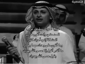 تصد عني وإنت أقرب قريب  #عبدالمجيد_عبدالله #viral #مجيديات #foryoupage #explore #fyp #fyp #fyp #viral 