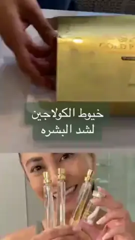 خيوط البروتين القابلة لدوبان و بخاخ الكولاجين لا يفوتكم العرض بالموقع #fouryou #الكولاجين_طبيعي_للبشره #BookTok 