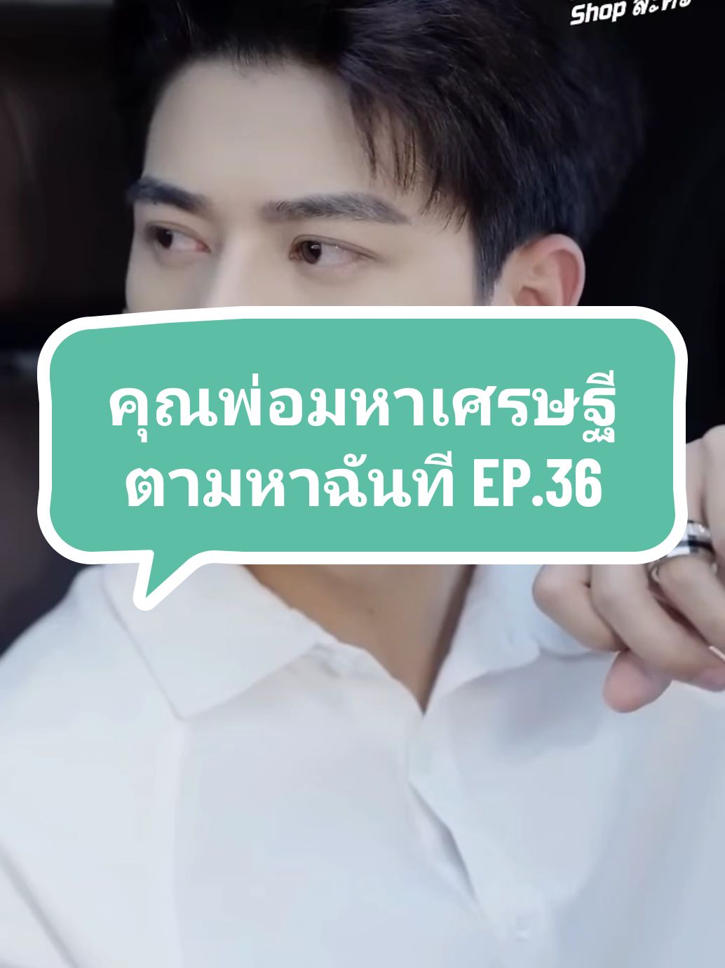 EP.36 #คุณพ่อมหาเศรษฐีตามหาฉันที💞 