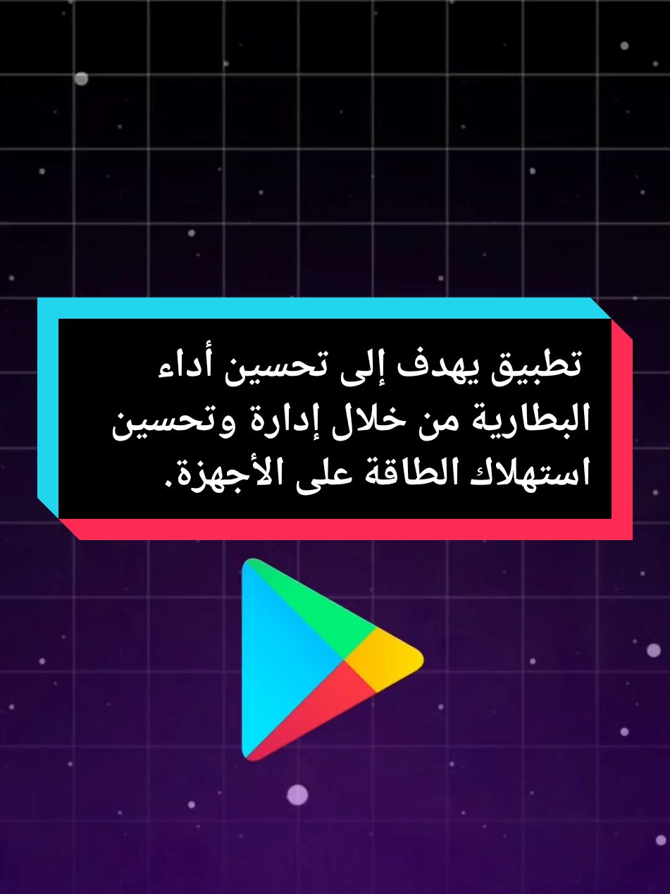 Saver Turner :  هو تطبيق يهدف إلى تحسين أداء البطارية من خلال إدارة وتحسين استهلاك الطاقة على الأجهزة. يساعد التطبيق في مراقبة استنزاف البطارية، وتحديد التطبيقات التي تستهلك طاقة كبيرة، وإجراء تعديلات لتوفير الطاقة، مثل تحسين إعدادات الجهاز وإغلاق العمليات غير الضرورية. بواجهة سهلة الاستخدام، يُعد Saver Turner أداة مفيدة لتمديد عمر البطارية وزيادة كفاءتها اليومية. . . #app #تطبيقات #تطبيق #تطبيقات_بلس #تطبيقات_أندرويد #asksaid 