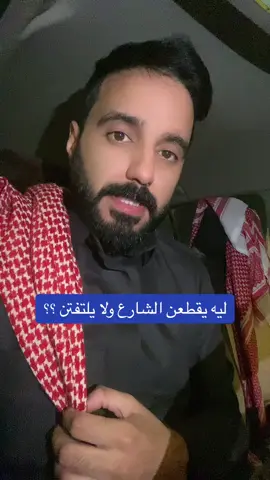 حقيقه ليه م يلتفتن ؟؟  #عارف #عارف_الشمري😂😂 #حفرالباطن #حائل #حفرنا #ضحك 