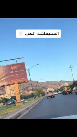 اثبت وجودك وين ساكنين يمكن  نطلع جيران ❤️#السليمانيه_العراق #اكسبلورexplore_o🤭❤_تصويري_فولو #سوريا #السليمانيه 