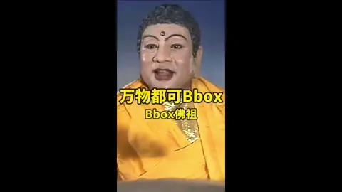 Bbox#黑神話悟空 #如來 #孫悟空 #西游记 #唐三藏 #悟空 #大悲咒 #Bbox 