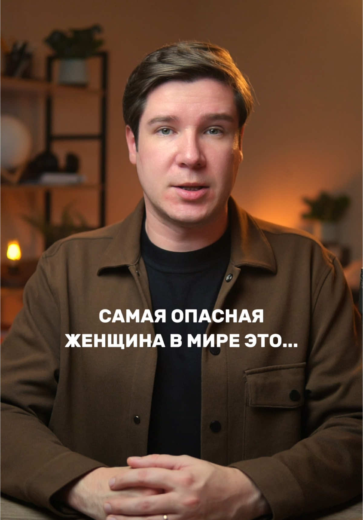 Самая опасная женщина в мире. цитата vojevatov #психология #психологияотношений #отношения 