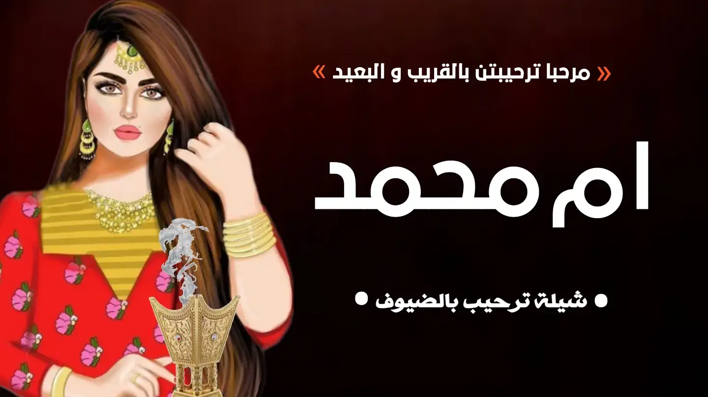 #شيله_ترحيب_بالضيوف #شيله_ترحيب_من_ام_محمد #شيله_ترحيب_من_العريس #شيلات_ترحيبيه #شيله_حماسيه #شيله_عريس #شيله_عريس_منصور #شيله_مدح_عريس #شيله_عريس_مليون_مرحبا_وابرك #شيلات_ترحيبيه #شيله_عريس_باسم_منصور #شيله_ام_العريس_ام_فهد #شيله_ترحيب_بالضيوف #شيله_مرحبا_وهلين_هلا #شيله #شيله_ام_العريس #شيله_عريس #شيلات #شيلات_عريس_فهد #شيلة #شيله_ترحيب_ام_العريس #شيله #شيله_ترحيبيه #شيلات_ترحيبية_من_العريس #شيلات_بدون_حقوق #شيلات_2025 