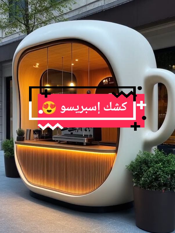 تصميم وتنفيذ كشك كوفي شوب على شكل فنجان إسبريسو 😍♥️ #مشروع_كوفي_شوب #دليل_المقهى #نجاحك_يبدأ_اليوم #السعودية #الامارات #أكشاك #fyp #مشاريع_ناجحة