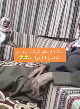 😂😂😂😂😂 اجتماع شيبان مسرب #اكسبلورexplore #السعودية #ترندات_تيك_توك #foryoupage #fyp #foryou 
