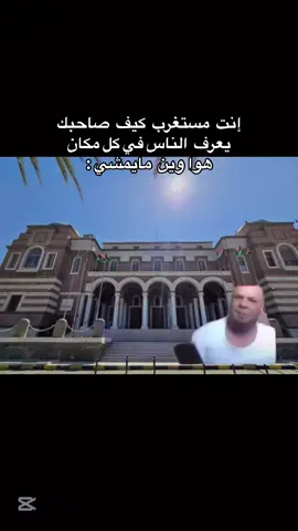 وجه زينكو 😂😂#ليبيا #صاحبك #طرابلس #بنغازي #fyp #مميز #عامر #عامر_حسين #الشعب_الصيني_ماله_حل😂😂 