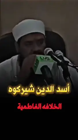 #اسد_الدين_شيركو  #صلاح_الدين_الايوبي_محرر_القدس_  #نور_الدين_زنكي  #الشيخ_سمير_مصطفي_فك_أسره  #اسلاميات_القران_الكريم_احاديث 